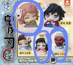 鬼滅の刃 おねむたん スペシャルリミックス肆 錆兎 真菰 鱗滝