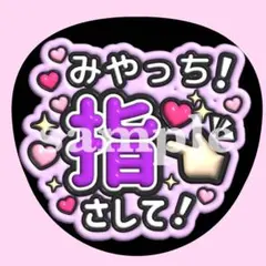 Kis-My-Ft2 宮田俊哉 【指さして♡】　うちわ文字　ぷっくりファンサ