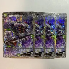 デュエマ　雷撃の冥将クーゼン ダークライフ 銀トレジャー 4枚