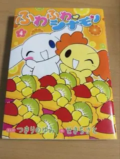 2026年最新】ふわふわシナモン 漫画の人気アイテム - メルカリ