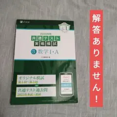 2024年用共通テスト実戦模試(3)数学Ⅰ・A　注意！解答ありません！