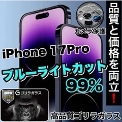 目に優しい！【iPhone17Pro】ブルーライトカットフィルム＆カメラ保護