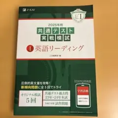 2025年用共通テスト実戦模試英語リーディング　Z会