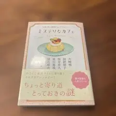 ミステリなカフェ 午後3時の謎解きアンソロジー