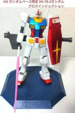 HG ガンダムベース限定 RX-78-2ガンダム グロスインジェクション