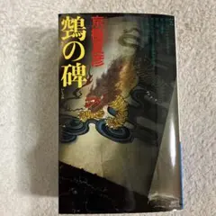 京極夏彦 鵼の碑 単行本 ハードカバー 鵺の碑 - メルカリ