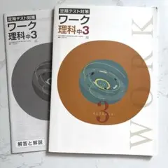 馬渕教室　定期テスト対策ワーク　理科中3