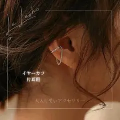 イヤーカフ シルバー 小ぶり チェーン セレクト インポート