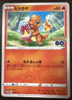 【ポケカ】ヒトカゲ ポケモンGO プロモカード ギフトキャンペーン