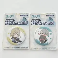 ユーリ‼︎! on ICE キャンペーン限定　描き下ろし　缶バッジ