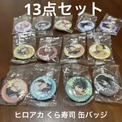 ヒロアカ くら寿司 缶バッジ 13点セット
