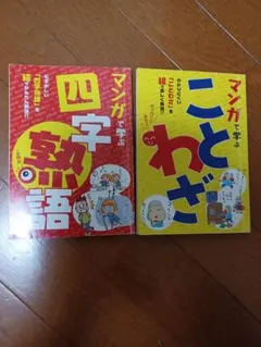 マンガで学ぶ四字熟語・ことわざ 2冊セット