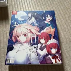 2025年最新】月姫 switch 初回限定の人気アイテム - メルカリ