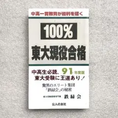 【中古】 大学受験参考書選び・常識のウソ ’９１年度版/公人の友社/鉄緑会 中古】 大学受験参考書選び・常識のウソ '91年度版/公人の友