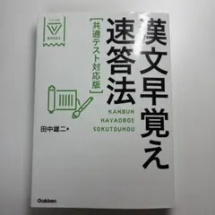 漢文早覚え速答法 共通テスト対応版 - メルカリ