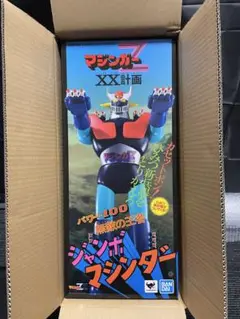 【レトロ】大幅値下げ！ジャンボマシンダー　マジンガーZ XX計画 箱入り BLOG】ジャンボマシンダー XX計画 無敵城計画とライディーンを