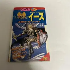 ファミコン攻略本　イース 必勝ガイドブック