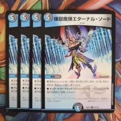 煉獄魔弾エターナル・ソード 四枚セット - メルカリ