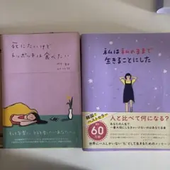 死にたいけど、トマトが食べたい / 私が私のままで生きることにした　セット
