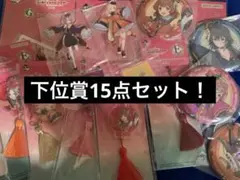 一番くじ　学園アイドルマスター　下位賞　まとめ売り