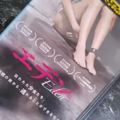 Eden エデン レンタルアップDVD 監禁シチュエーションサスペンス2012年