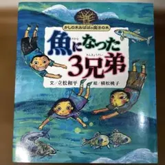 魚になった3兄弟 かしの木おばばの魔法の木　立松 和平 / 横松 桃子