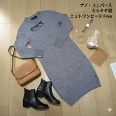 【nano universe】カシミヤ混 ニットワンピース グレー フリーサイズ