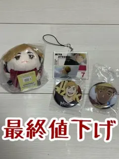 ハイキュー 宮侑 缶バッジ アクリルチャーム マスコット人形 まとめ売り