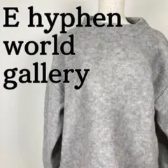 E hyphen world gallery グレー 長袖　ニット　灰色　大人
