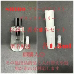 SHIROフリージアミスト ブラックチェリー　お試し香水2本セット各1.5mlのサムネイル
