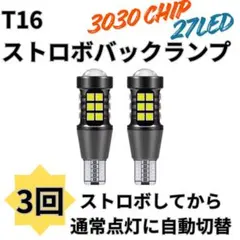 T15 T16 LED バルブ テールランプ 爆光 ストロボ バックランプ 3回