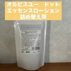 オルビスユー　ドット　エッセンスローション詰め替え用