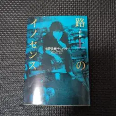 路上のイノセンス 佐野元春