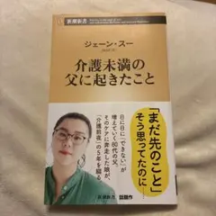 介護未満の父に起きたこと　ジェーンスー