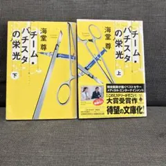 2025年最新】チームバチスタの人気アイテム - メルカリ