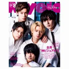 ちっこいMyojo 2019年8月号 King & Prince