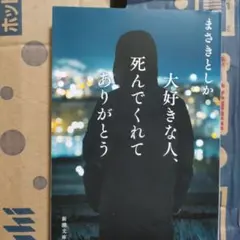 まさきとしか「大好きな人、死んでくれてありがとう」新潮文庫