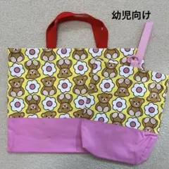入園セット　レッスンバッグ　上靴袋　上履き入れ　手提げかばん　女の子　くま柄