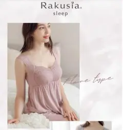 【新品未開封】tu-hacci《ラクシア》 ルームウェア　セット ピンク　75L