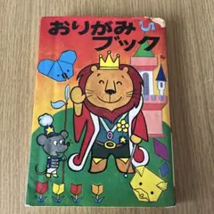 最新折り紙小百科 夢とイメージを広げる 笠原邦彦☆昭和レトロ