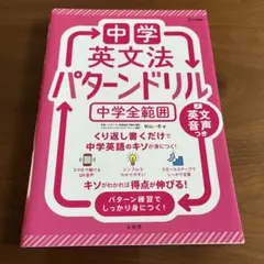 中学英文法パターンドリル中学全範囲