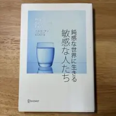鈍感な世界に生きる敏感な人たち