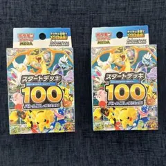 ◉未開封◉ポケモンカードゲーム スタートデッキ100 2個セット