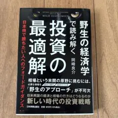 野生の経済学で読み解く投資の最適解 = OPTIMAL INVESTMENT …