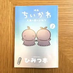 映画ちいかわ 人魚の島のひみつ 入場者特典 ひみつ本　訳あり