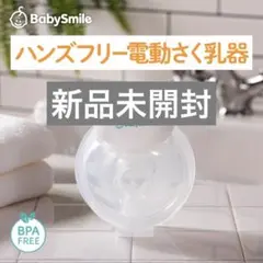 【BabySmile公式】ハンズフリー電動さく乳器