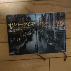 オリバー・ツイスト 上下巻