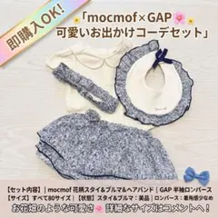 【美品】mocmof×GAP 80 女の子 お出かけコーデ4点セット 花柄のサムネイル