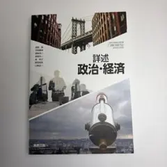 政経702】詳述政治・経済 文部科学省検定済教科書 高等学校公民科用 実