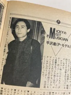 平沢進　掲載1P雑誌＆オマケ